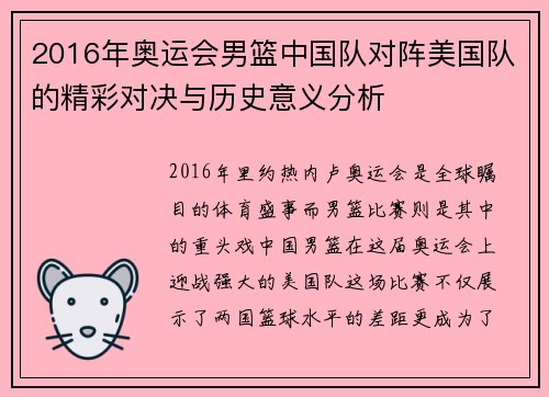 2016年奥运会男篮中国队对阵美国队的精彩对决与历史意义分析