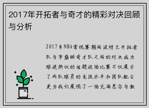 2017年开拓者与奇才的精彩对决回顾与分析