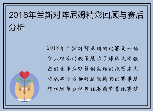 2018年兰斯对阵尼姆精彩回顾与赛后分析