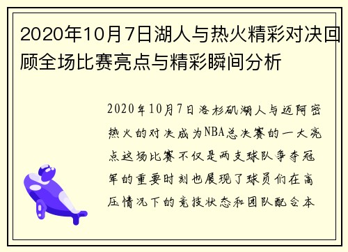 2020年10月7日湖人与热火精彩对决回顾全场比赛亮点与精彩瞬间分析