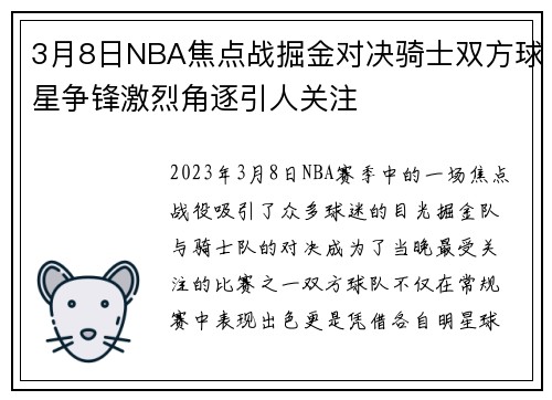 3月8日NBA焦点战掘金对决骑士双方球星争锋激烈角逐引人关注