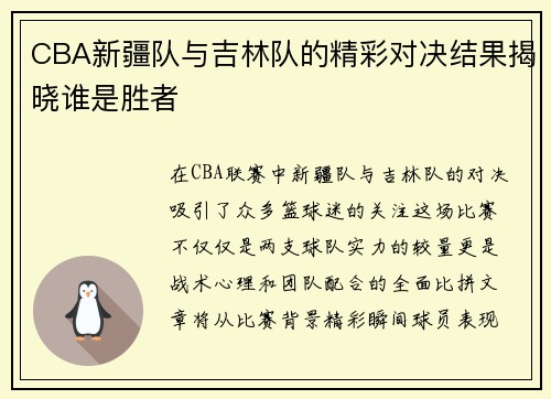 CBA新疆队与吉林队的精彩对决结果揭晓谁是胜者