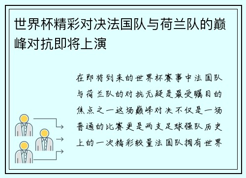 世界杯精彩对决法国队与荷兰队的巅峰对抗即将上演