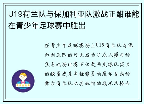 U19荷兰队与保加利亚队激战正酣谁能在青少年足球赛中胜出