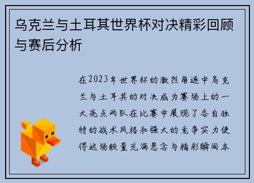 乌克兰与土耳其世界杯对决精彩回顾与赛后分析