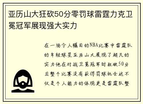 亚历山大狂砍50分零罚球雷霆力克卫冕冠军展现强大实力
