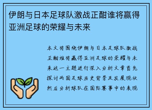 伊朗与日本足球队激战正酣谁将赢得亚洲足球的荣耀与未来