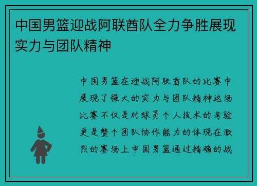 中国男篮迎战阿联酋队全力争胜展现实力与团队精神
