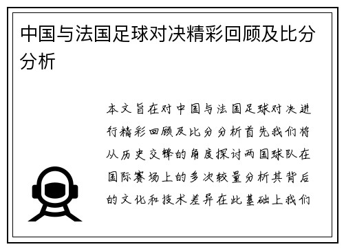 中国与法国足球对决精彩回顾及比分分析