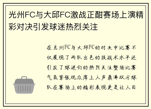 光州FC与大邱FC激战正酣赛场上演精彩对决引发球迷热烈关注