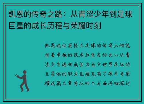 凯恩的传奇之路：从青涩少年到足球巨星的成长历程与荣耀时刻