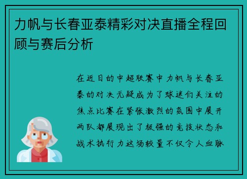 力帆与长春亚泰精彩对决直播全程回顾与赛后分析