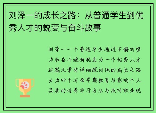 刘泽一的成长之路：从普通学生到优秀人才的蜕变与奋斗故事