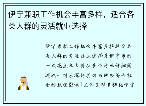 伊宁兼职工作机会丰富多样，适合各类人群的灵活就业选择