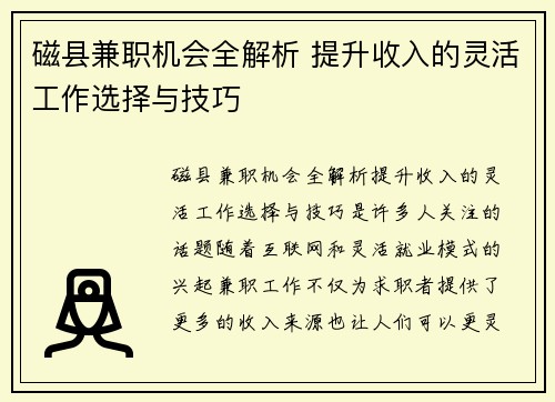 磁县兼职机会全解析 提升收入的灵活工作选择与技巧