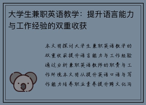 大学生兼职英语教学：提升语言能力与工作经验的双重收获