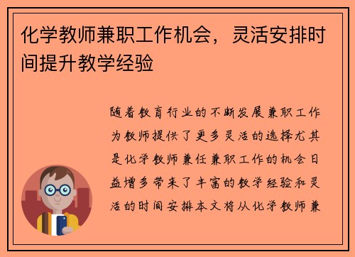 化学教师兼职工作机会，灵活安排时间提升教学经验
