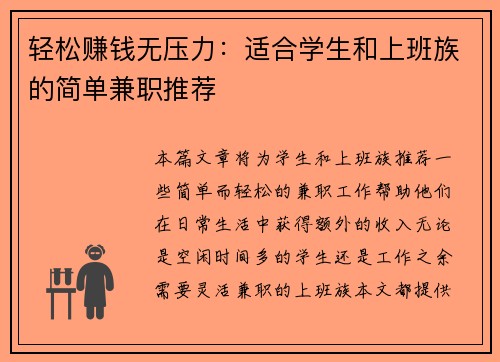 轻松赚钱无压力：适合学生和上班族的简单兼职推荐