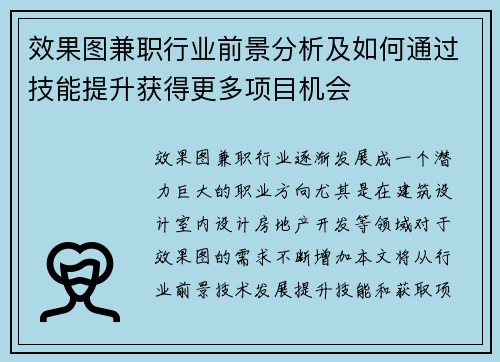 效果图兼职行业前景分析及如何通过技能提升获得更多项目机会