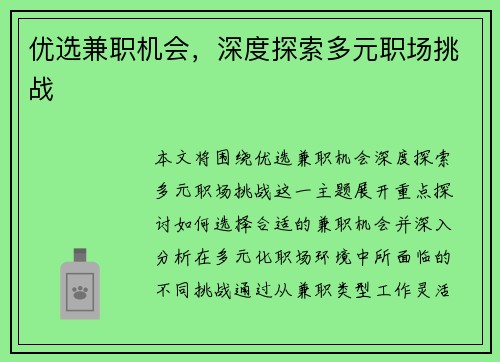 优选兼职机会，深度探索多元职场挑战