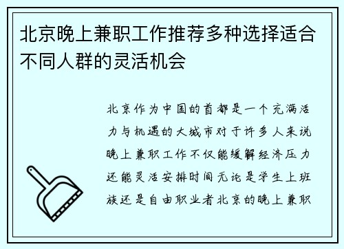 北京晚上兼职工作推荐多种选择适合不同人群的灵活机会