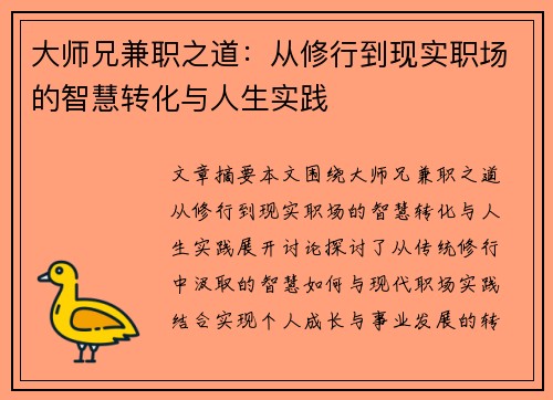 大师兄兼职之道：从修行到现实职场的智慧转化与人生实践