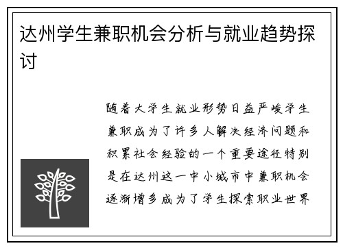 达州学生兼职机会分析与就业趋势探讨