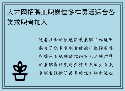 人才网招聘兼职岗位多样灵活适合各类求职者加入