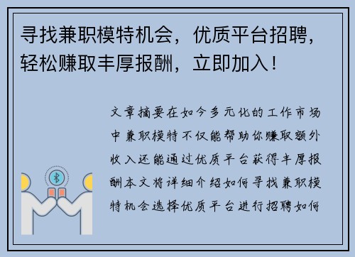 寻找兼职模特机会，优质平台招聘，轻松赚取丰厚报酬，立即加入！