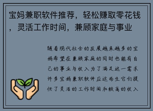 宝妈兼职软件推荐，轻松赚取零花钱，灵活工作时间，兼顾家庭与事业