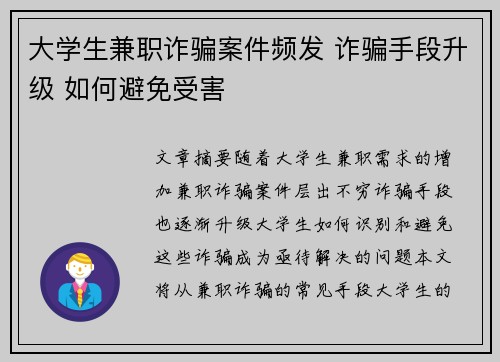 大学生兼职诈骗案件频发 诈骗手段升级 如何避免受害