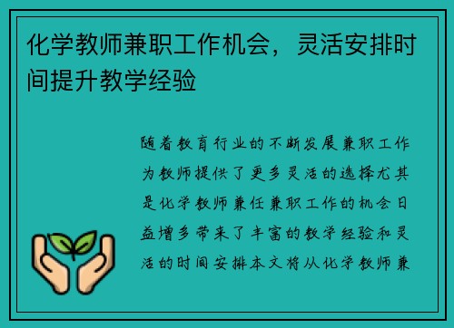 化学教师兼职工作机会，灵活安排时间提升教学经验
