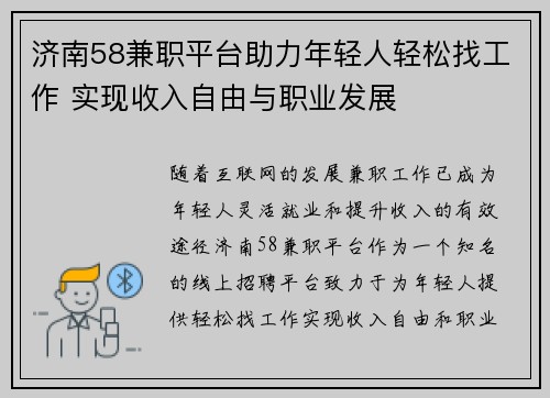 济南58兼职平台助力年轻人轻松找工作 实现收入自由与职业发展
