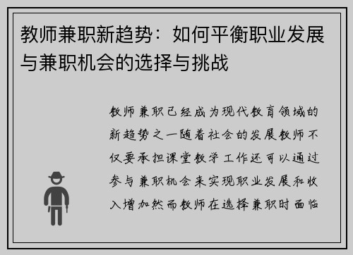 教师兼职新趋势：如何平衡职业发展与兼职机会的选择与挑战