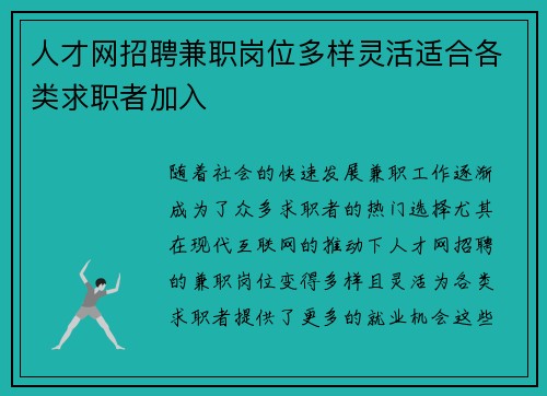 人才网招聘兼职岗位多样灵活适合各类求职者加入