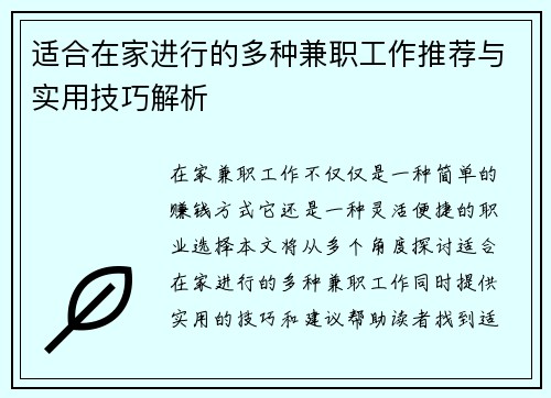 适合在家进行的多种兼职工作推荐与实用技巧解析