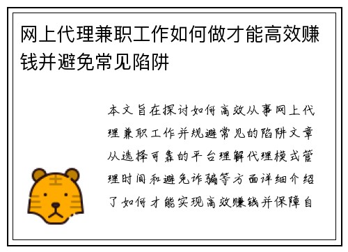 网上代理兼职工作如何做才能高效赚钱并避免常见陷阱