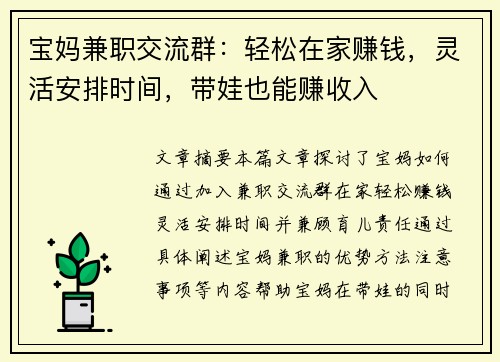 宝妈兼职交流群：轻松在家赚钱，灵活安排时间，带娃也能赚收入