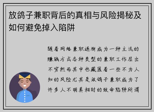 放鸽子兼职背后的真相与风险揭秘及如何避免掉入陷阱