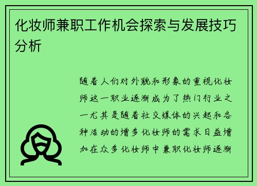 化妆师兼职工作机会探索与发展技巧分析