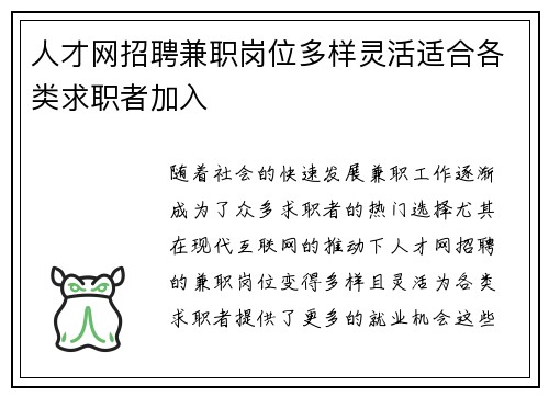 人才网招聘兼职岗位多样灵活适合各类求职者加入