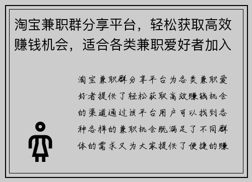 淘宝兼职群分享平台，轻松获取高效赚钱机会，适合各类兼职爱好者加入