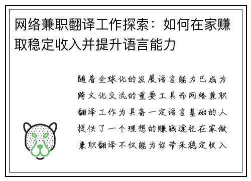网络兼职翻译工作探索：如何在家赚取稳定收入并提升语言能力