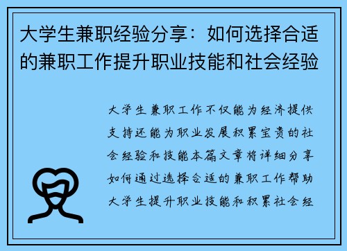 大学生兼职经验分享：如何选择合适的兼职工作提升职业技能和社会经验