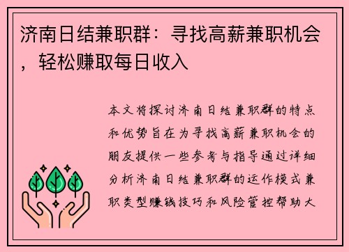 济南日结兼职群：寻找高薪兼职机会，轻松赚取每日收入