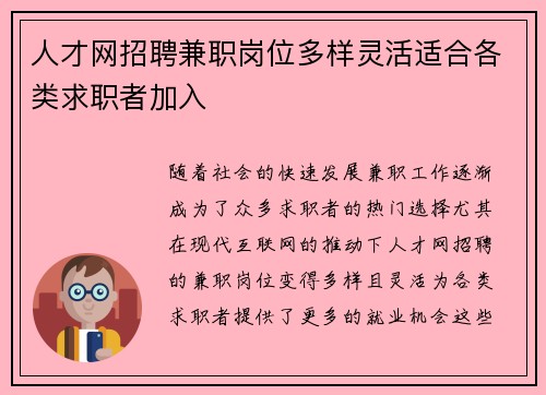 人才网招聘兼职岗位多样灵活适合各类求职者加入