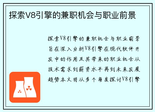 探索V8引擎的兼职机会与职业前景