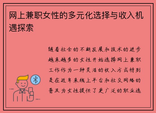 网上兼职女性的多元化选择与收入机遇探索