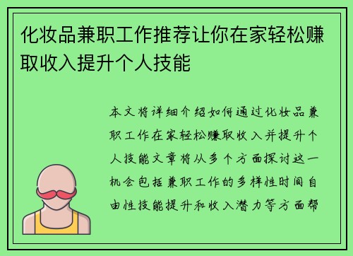 化妆品兼职工作推荐让你在家轻松赚取收入提升个人技能
