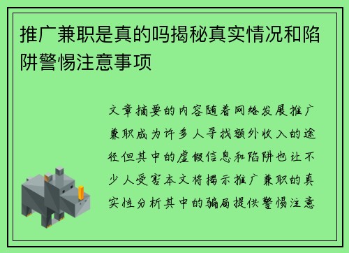 推广兼职是真的吗揭秘真实情况和陷阱警惕注意事项